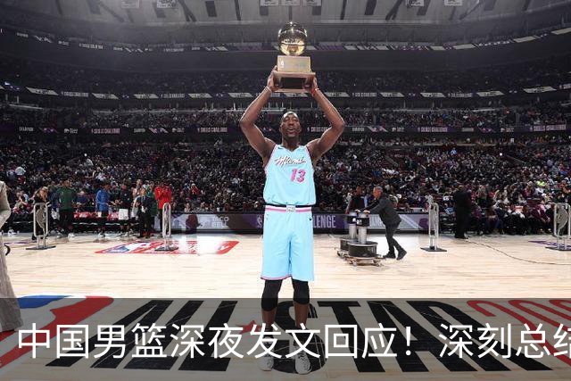 中国男篮深夜发文回应！深刻总结，调整状态打好铜牌争夺战