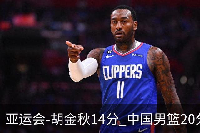 亚运会-胡金秋14分 中国男篮20分惨败日本无缘决赛