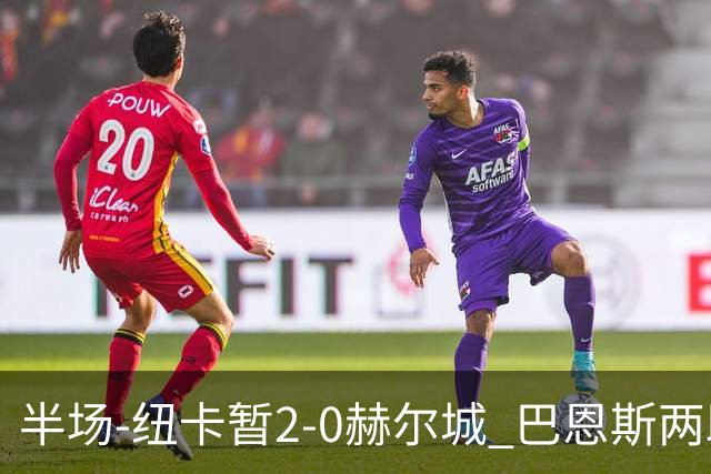 半场-纽卡暂2-0赫尔城 巴恩斯两助攻威洛克闪击霍尔破门维萨失点