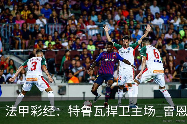 法甲彩经：特鲁瓦捍卫主场 雷恩对攻昂热