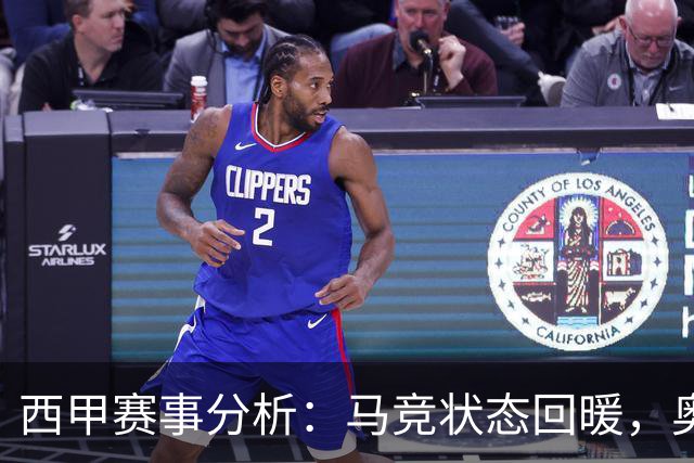 西甲赛事分析：马竞状态回暖，奥萨苏纳能否逆袭？