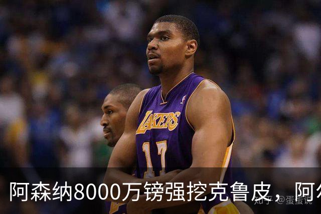 阿森纳8000万镑强挖克鲁皮，阿尔特塔冬窗补强锋线